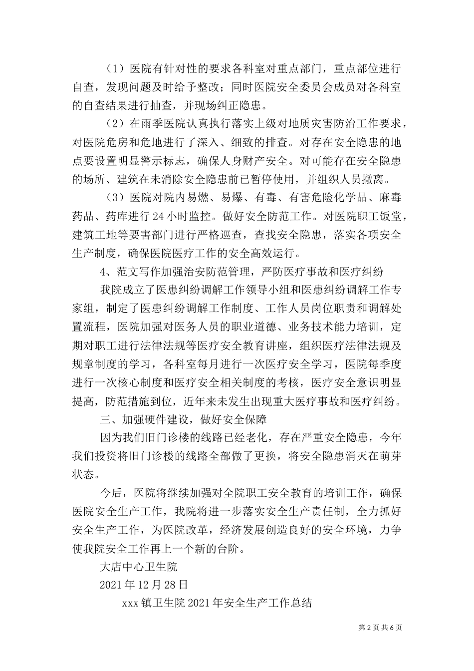 年卫生院安全生产工作总结_第2页
