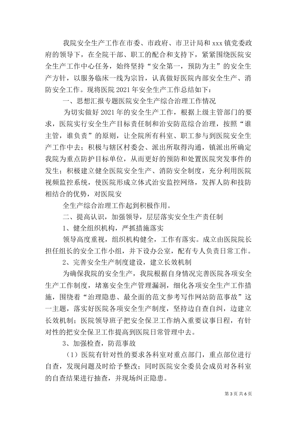 年卫生院安全生产工作总结_第3页