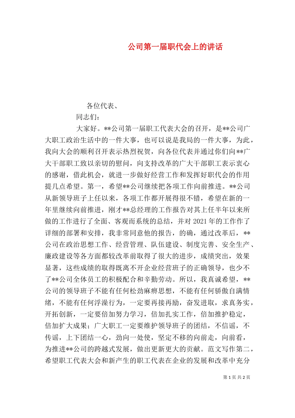 公司第一届职代会上的讲话_第1页