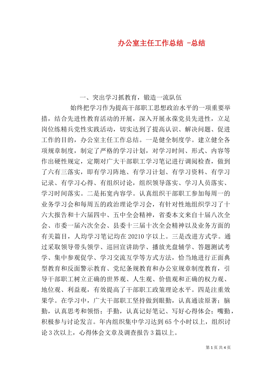 办公室主任工作总结 -总结_第1页