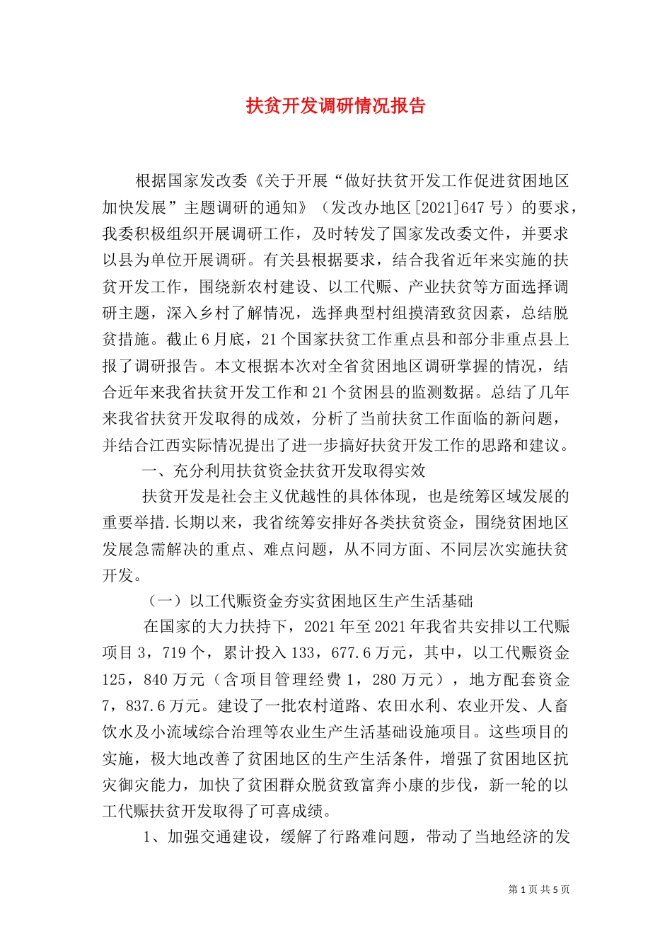 扶贫开发调研情况报告_第1页