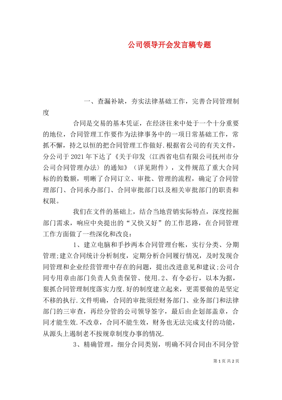 公司领导开会发言稿专题（三）_第1页