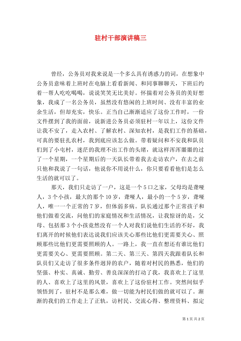 驻村干部演讲稿三_第1页