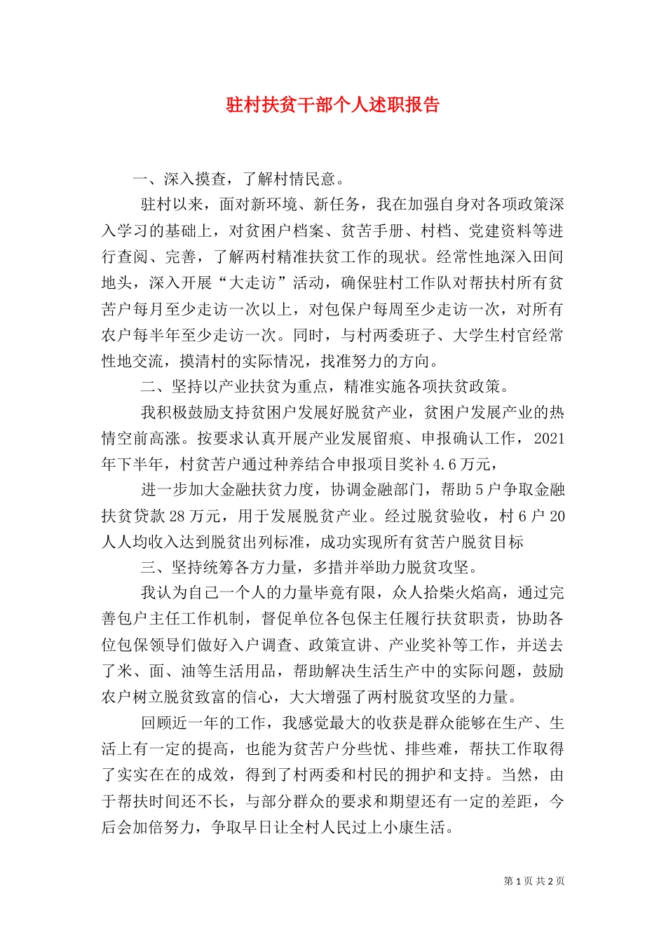 驻村扶贫干部个人述职报告_第1页