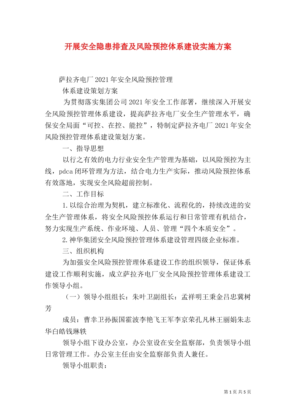 开展安全隐患排查及风险预控体系建设实施方案_第1页