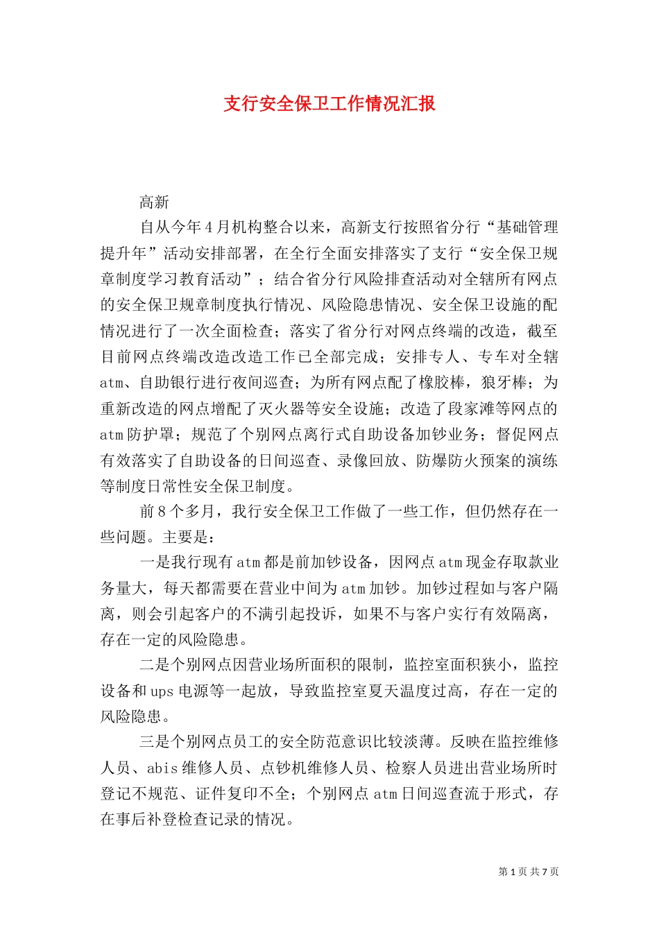 支行安全保卫工作情况汇报_第1页
