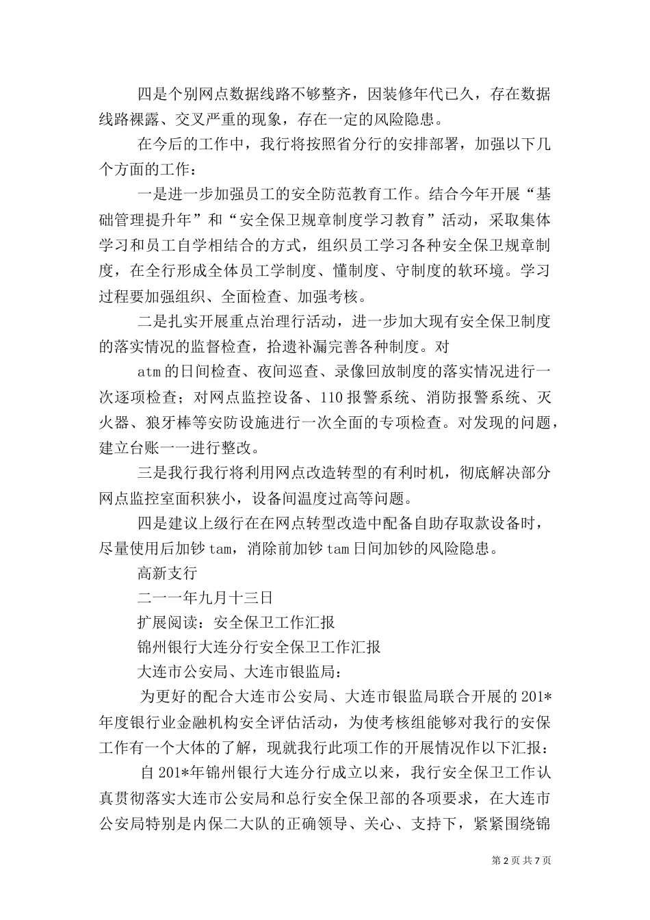 支行安全保卫工作情况汇报_第2页