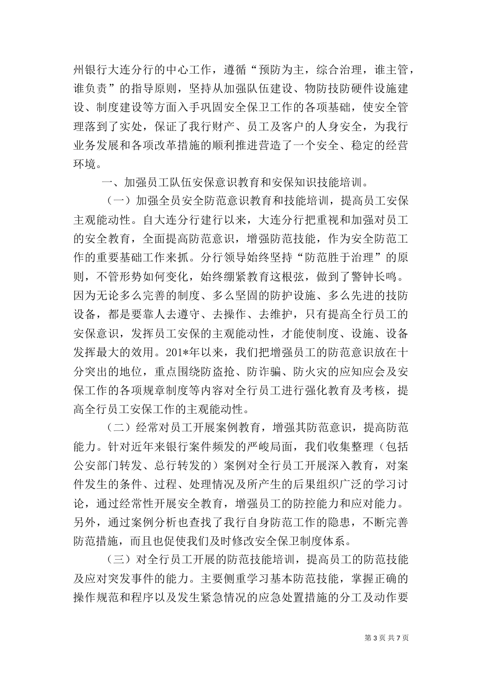 支行安全保卫工作情况汇报_第3页