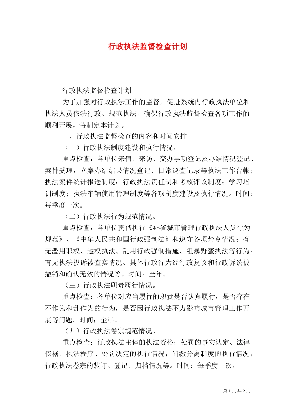 行政执法监督检查计划（一）_第1页