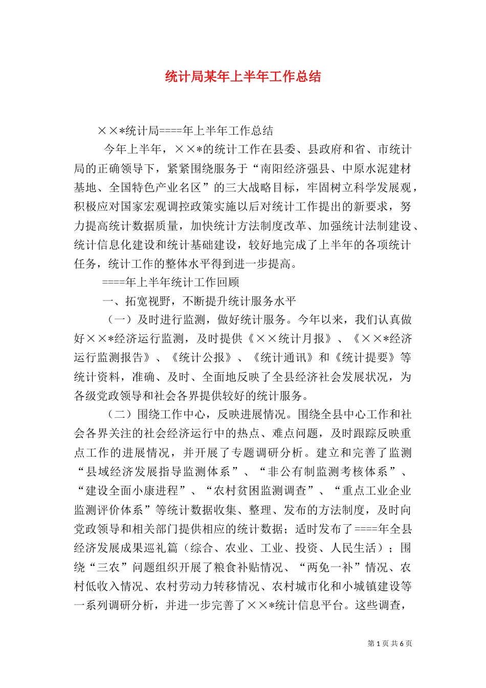 统计局某年上半年工作总结（四）_第1页