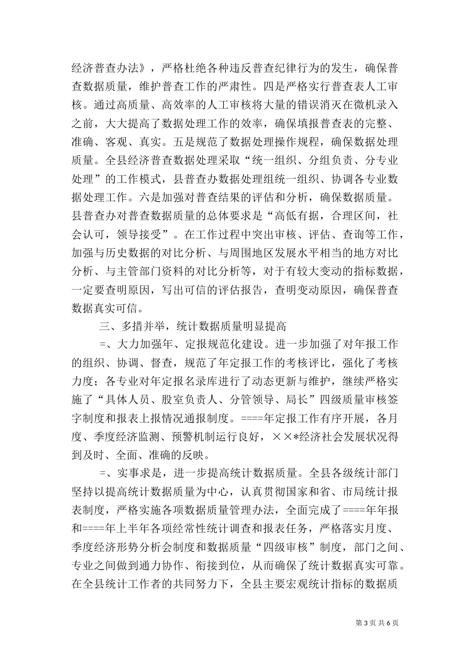 统计局某年上半年工作总结（四）_第3页