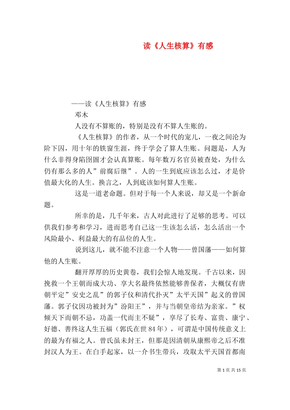 读《人生核算》有感_第1页