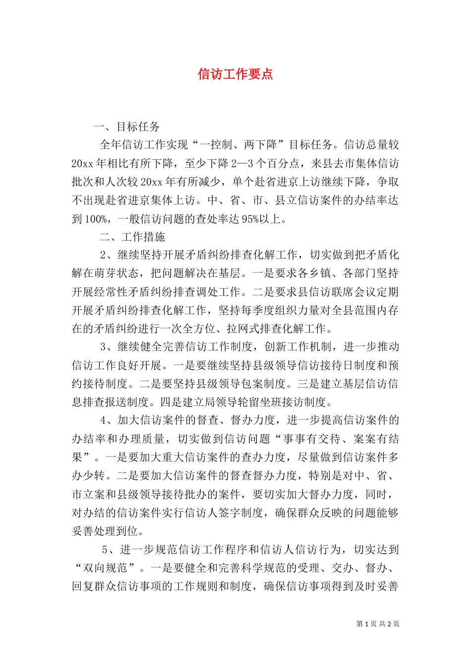 信访工作要点（三）_第1页