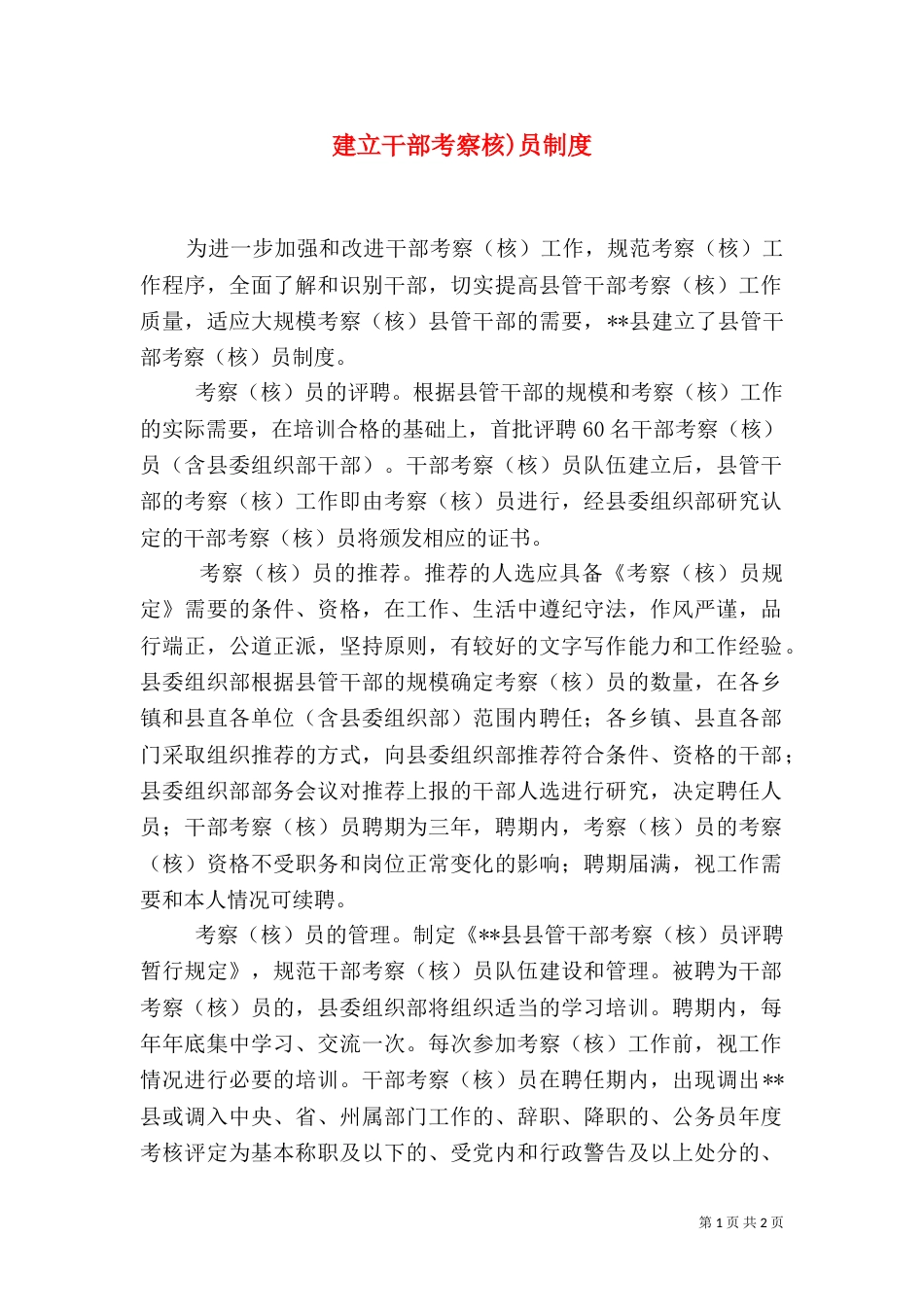 建立干部考察核)员制度_第1页