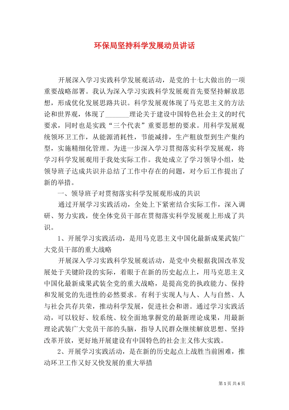 环保局坚持科学发展动员讲话_第1页