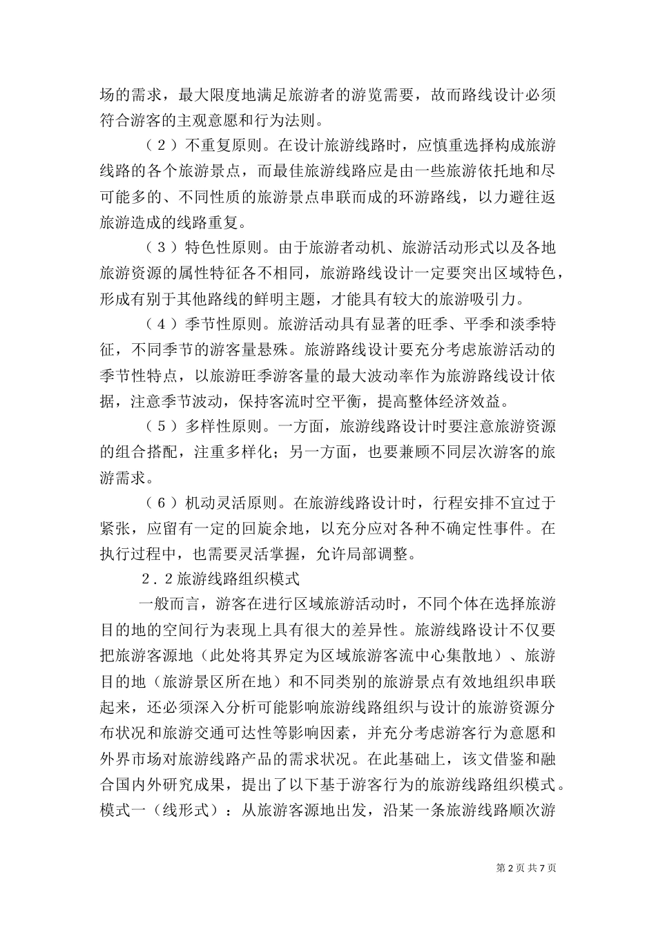 旅游公路网布局规划研讨_第2页