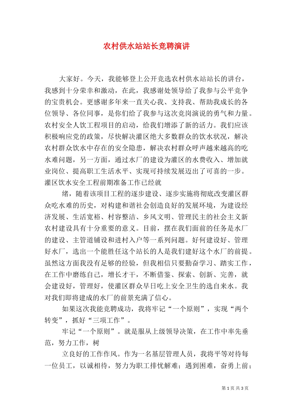 农村供水站站长竞聘演讲（四）_第1页