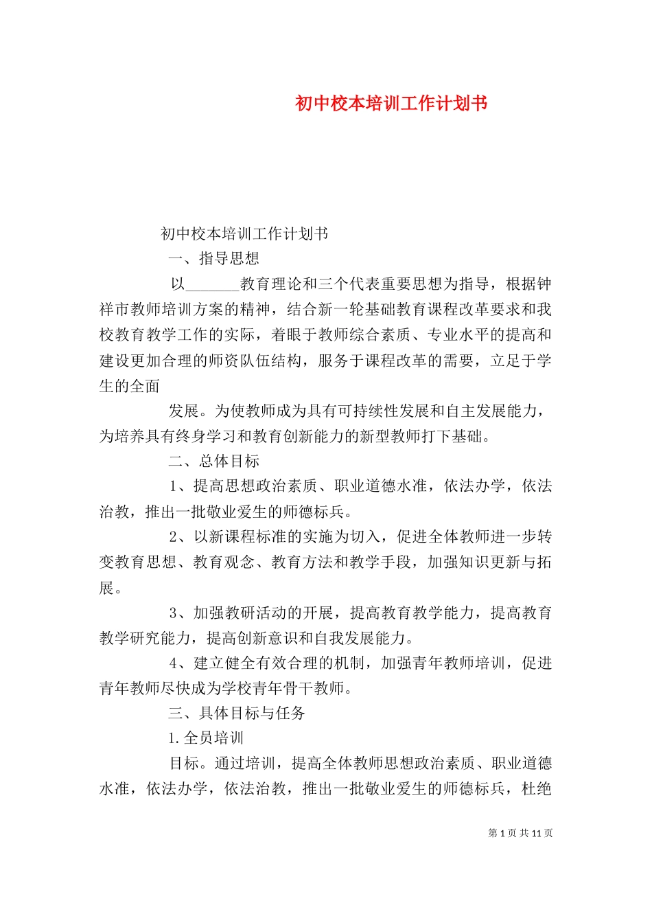 初中校本培训工作计划书_第1页