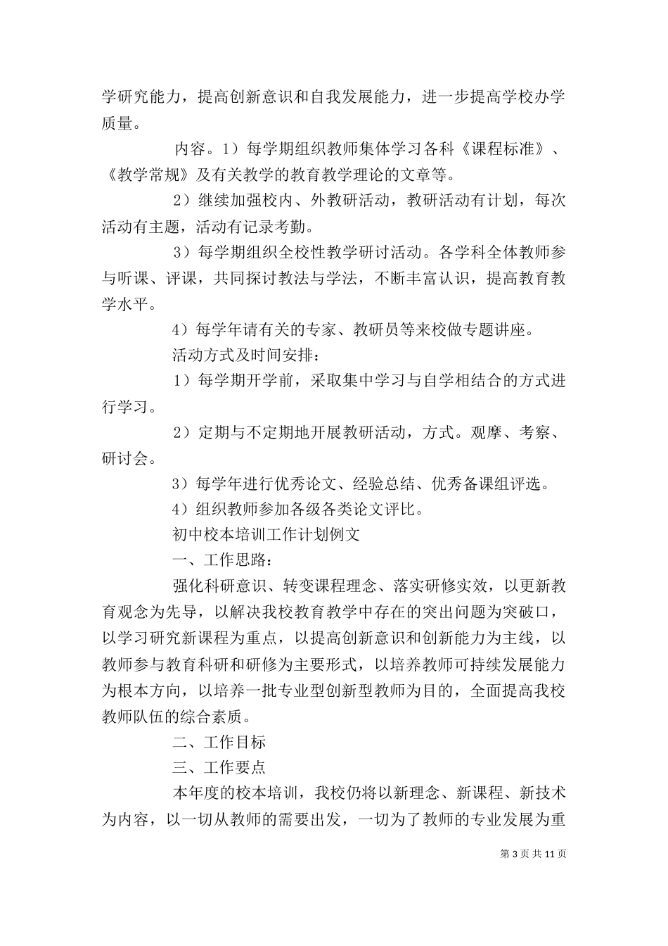 初中校本培训工作计划书_第3页