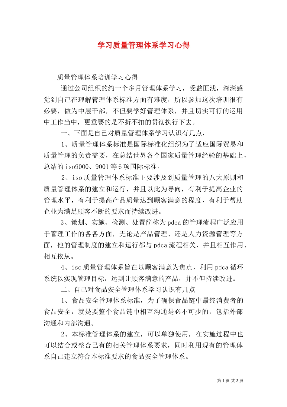学习质量管理体系学习心得_第1页