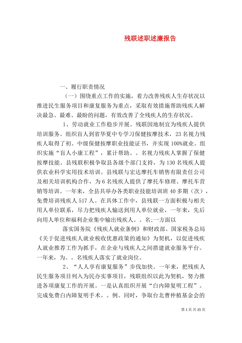 残联述职述廉报告_第1页