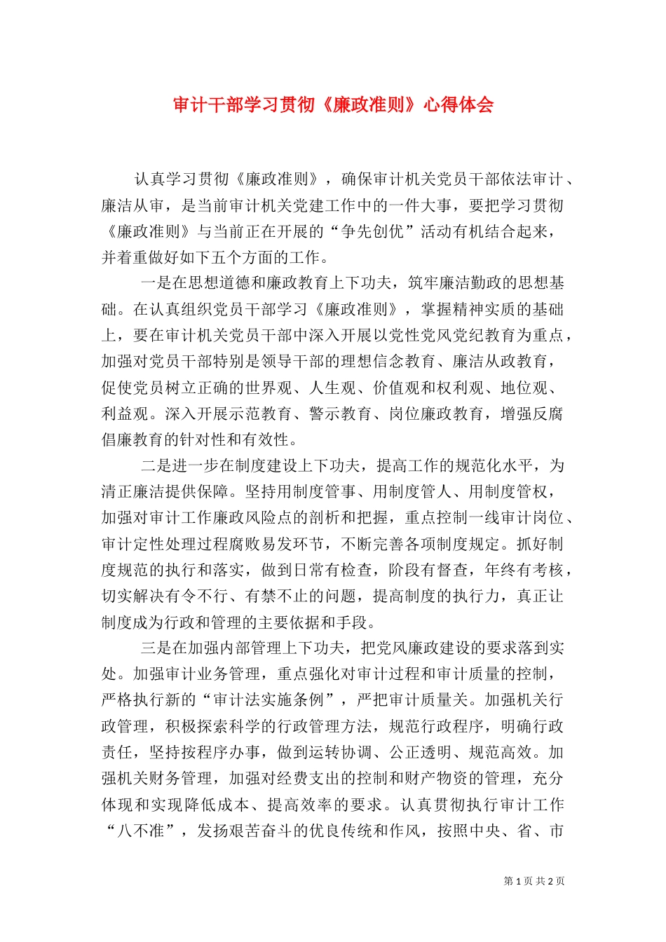 审计干部学习贯彻《廉政准则》心得体会（三）_第1页