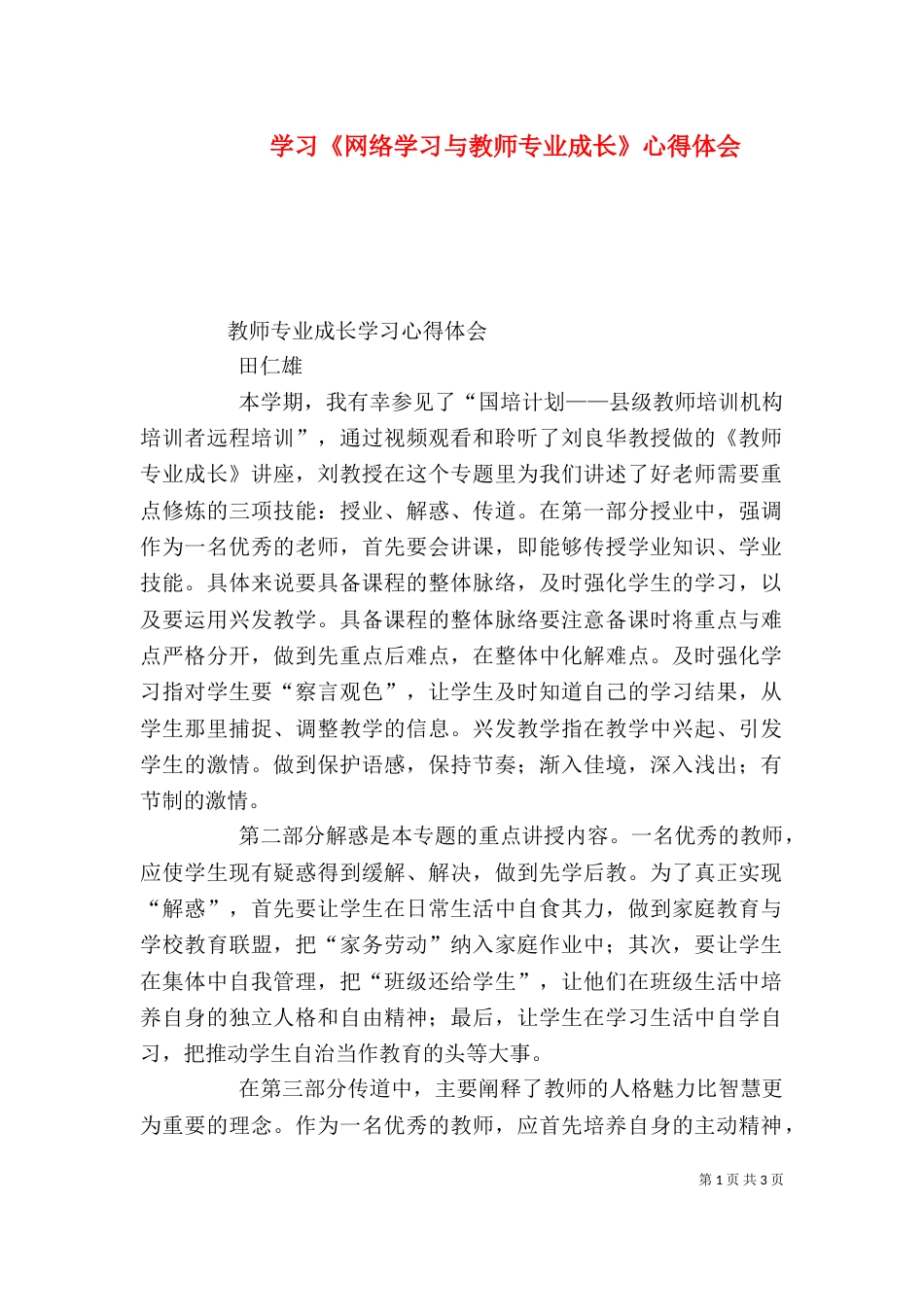 学习《网络学习与教师专业成长》心得体会_第1页