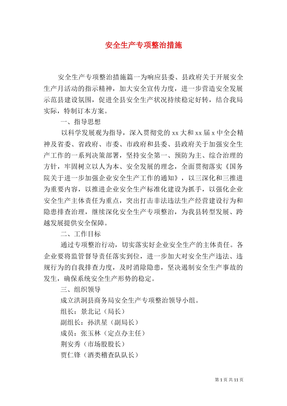 安全生产专项整治措施（二）_第1页
