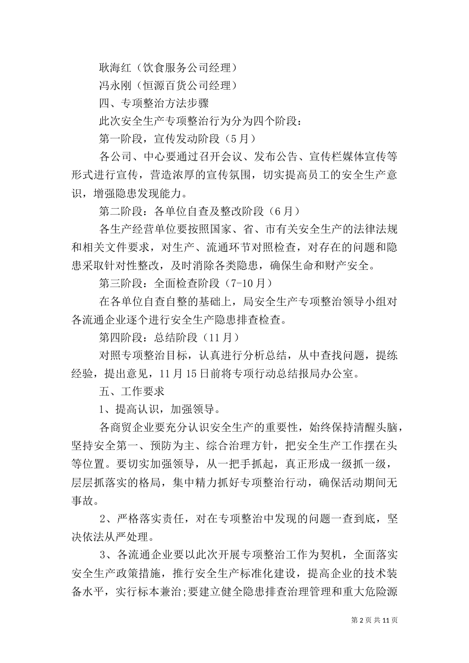 安全生产专项整治措施（二）_第2页