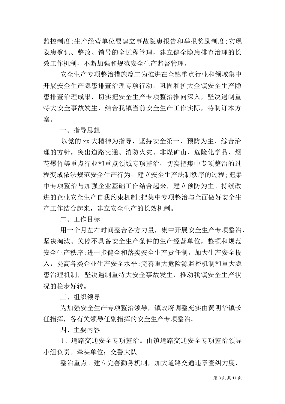 安全生产专项整治措施（二）_第3页