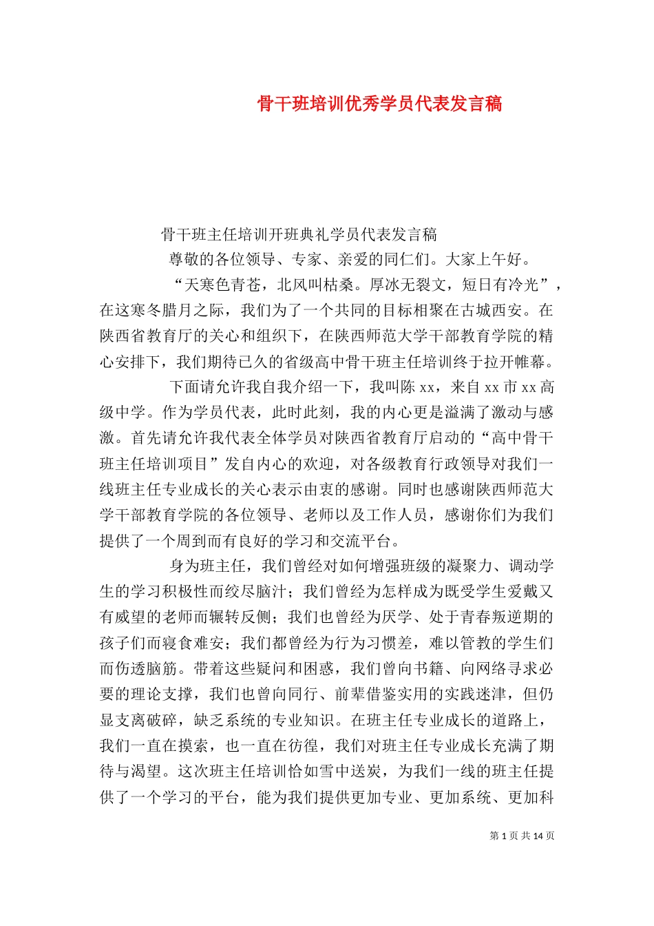 骨干班培训优秀学员代表发言稿（二）_第1页