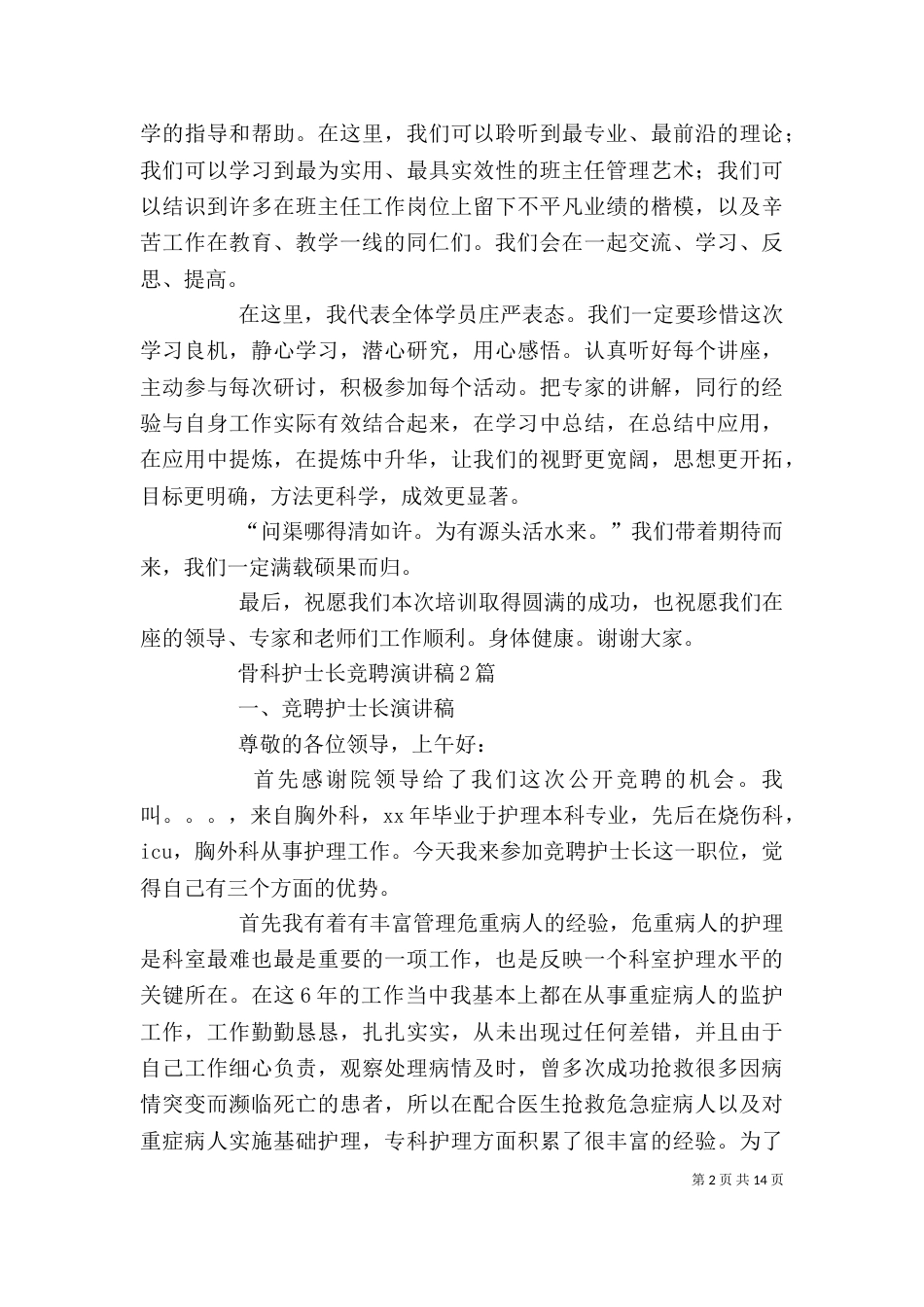 骨干班培训优秀学员代表发言稿（二）_第2页