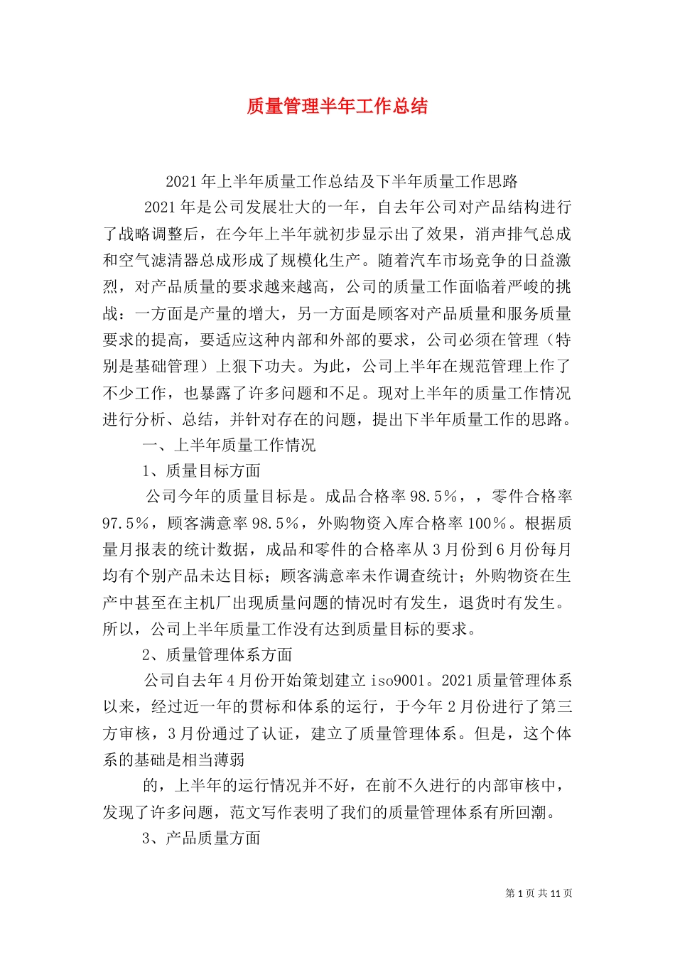 质量管理半年工作总结_第1页