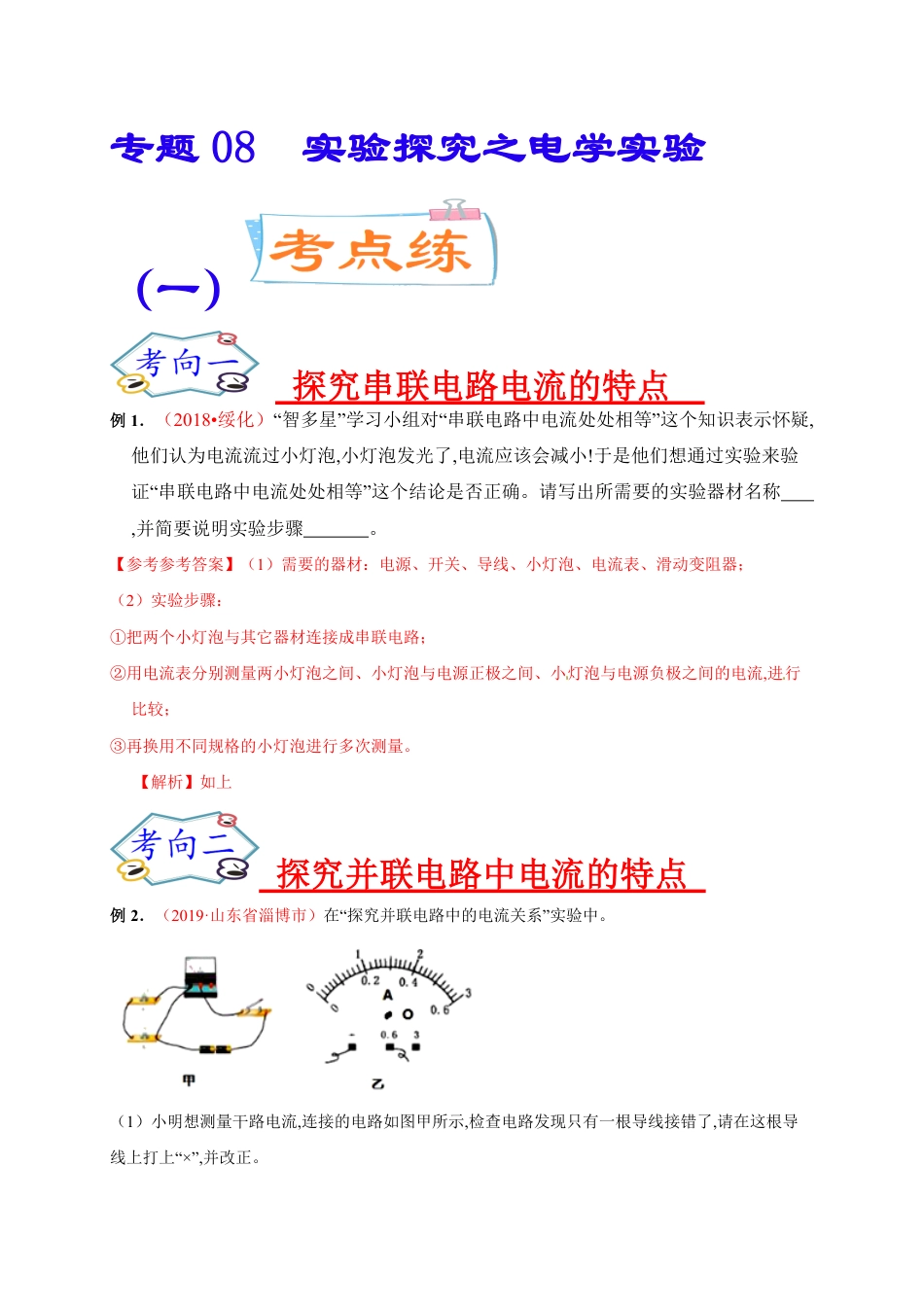 专题08  实验探究之电学实验（一）-2020年中考物理《重点题型夺分攻略》（解析版）_第1页