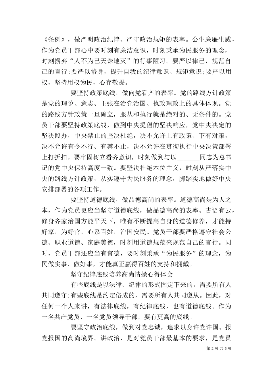 坚守纪律底线培养高尚情操发言稿（一）_第2页