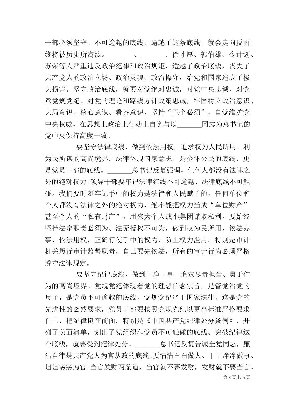 坚守纪律底线培养高尚情操发言稿（一）_第3页