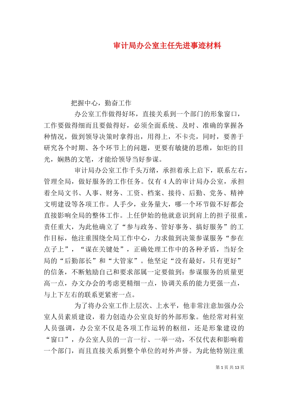 审计局办公室主任先进事迹材料（三）_第1页