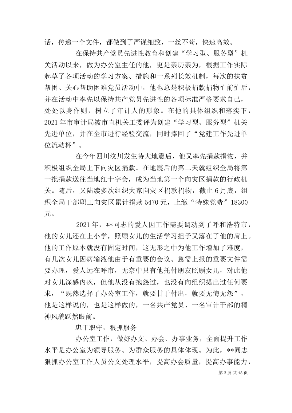 审计局办公室主任先进事迹材料（三）_第3页