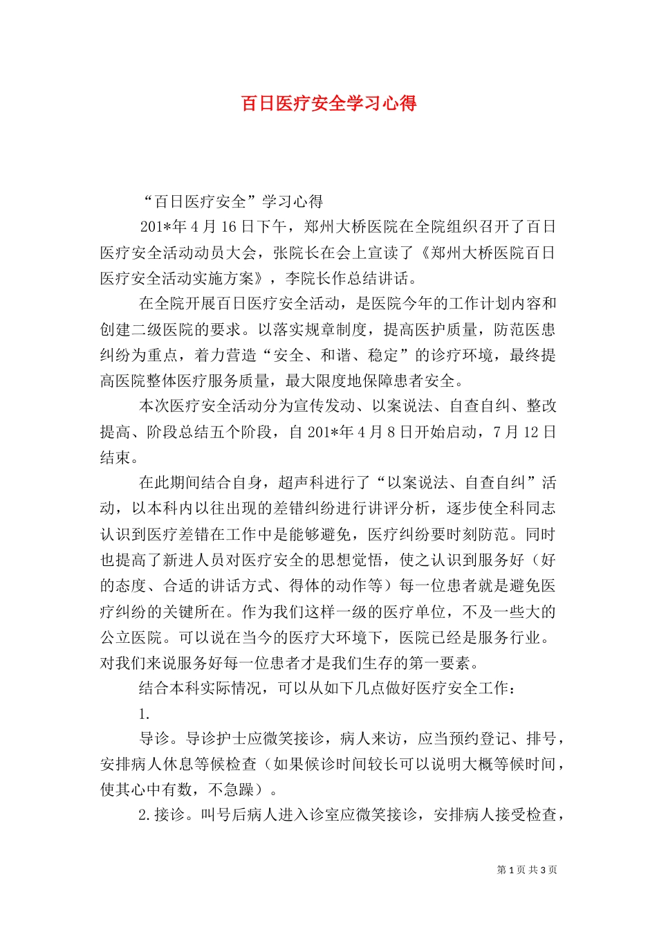 百日医疗安全学习心得_第1页