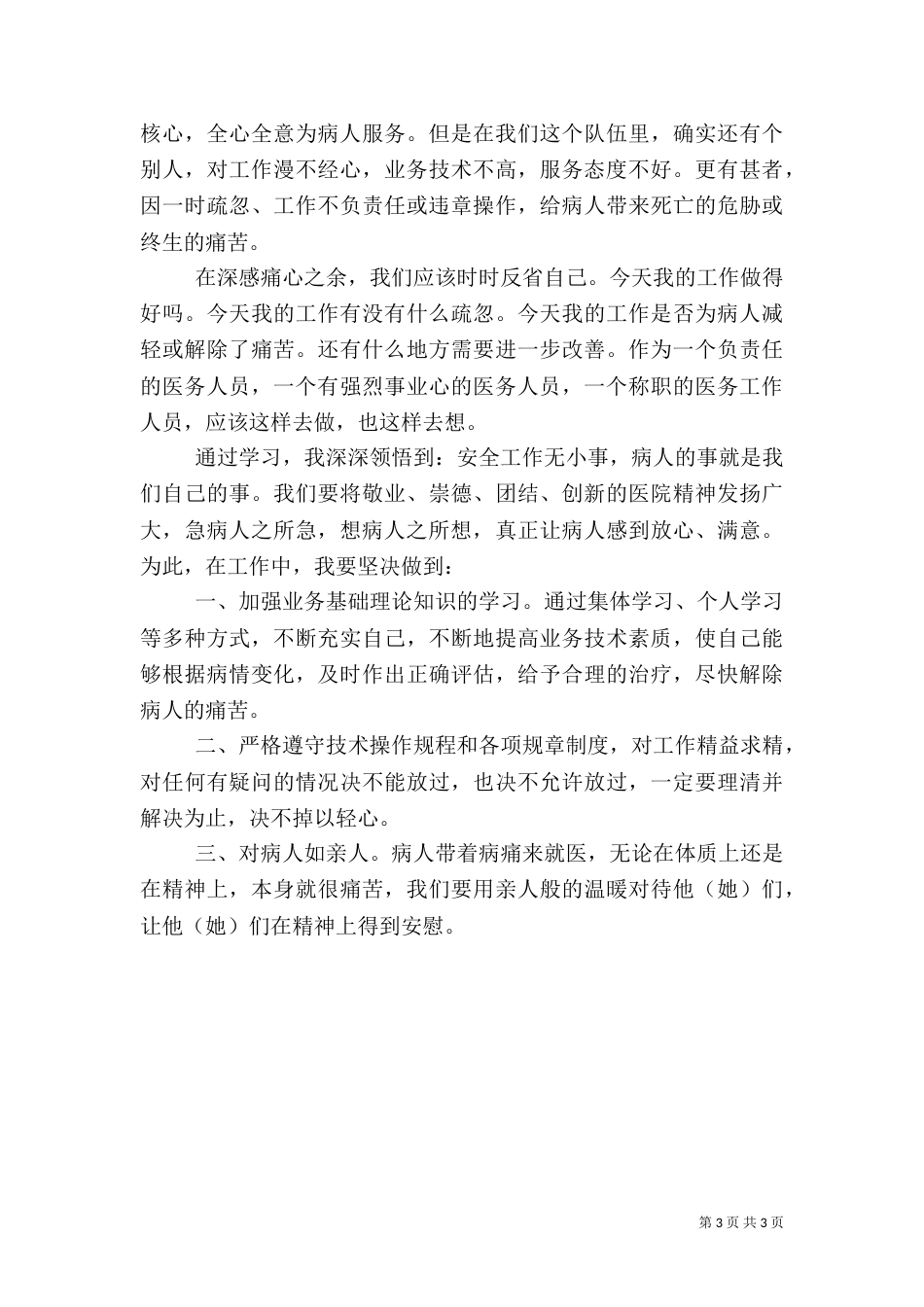 百日医疗安全学习心得_第3页