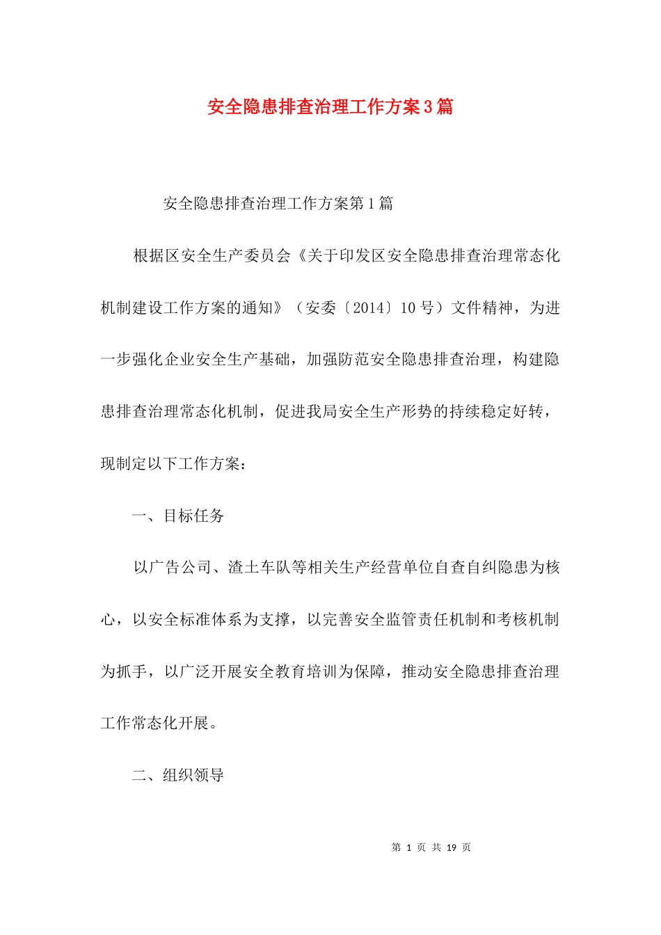 安全隐患排查治理工作方案3篇_第1页