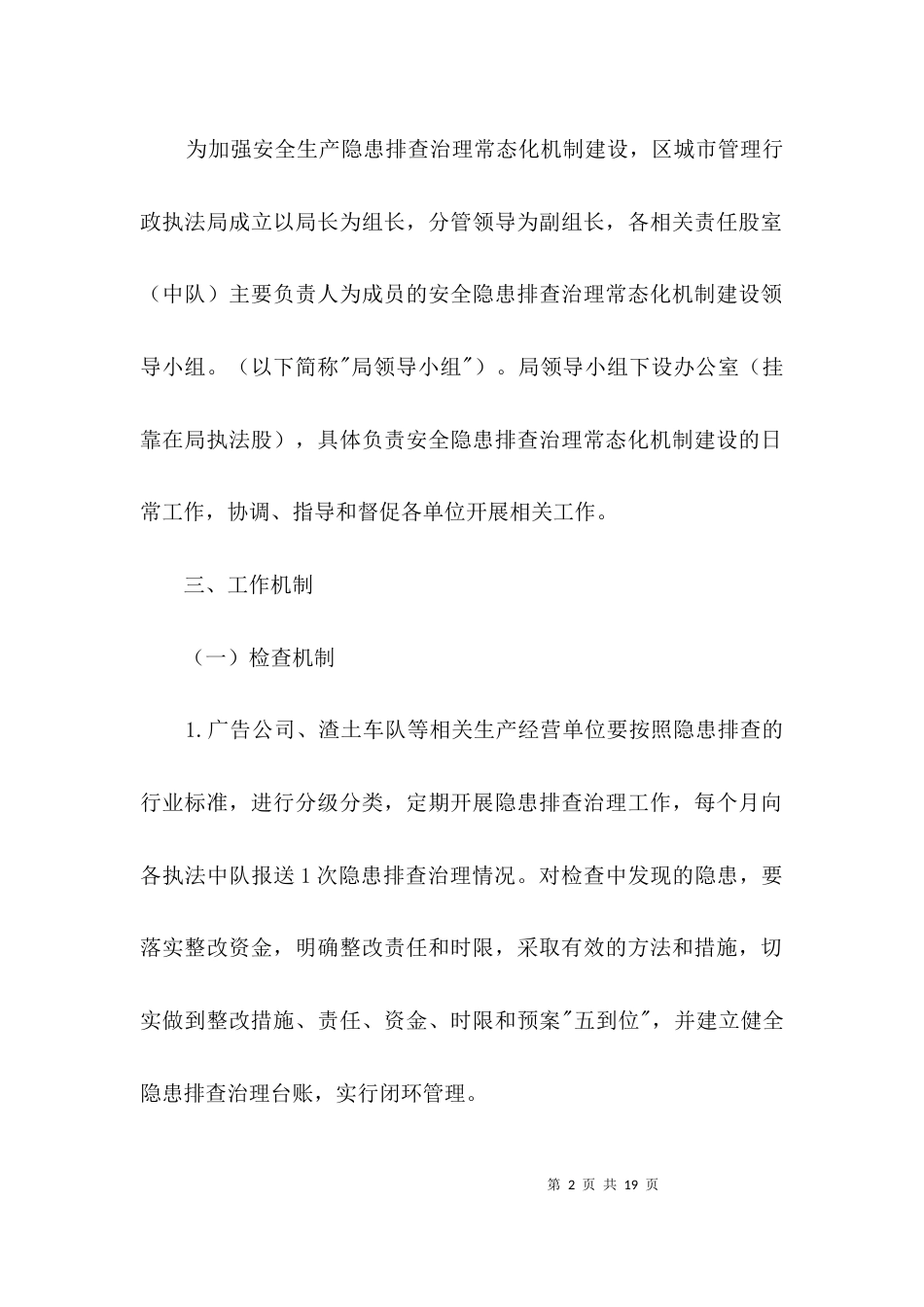 安全隐患排查治理工作方案3篇_第2页
