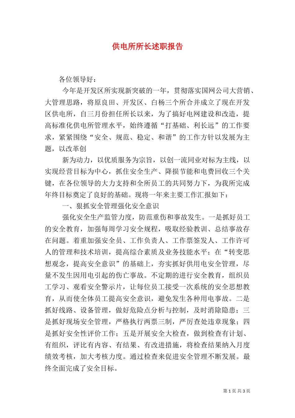 供电所所长述职报告（二）_第1页