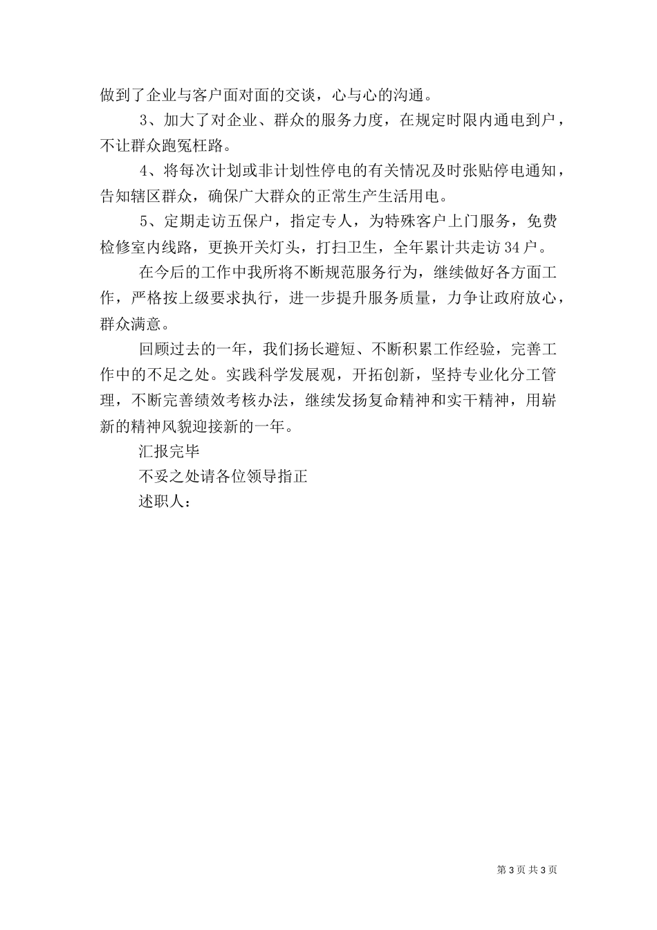 供电所所长述职报告（二）_第3页