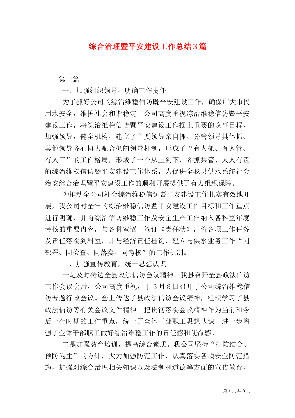 综合治理暨平安建设工作总结3篇（一）_第1页