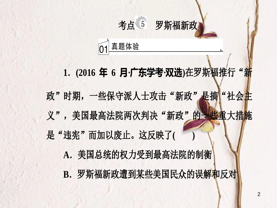 高考历史一轮复习 专题十二 世界各国经济体制的调整和创新 考点5 罗斯福新政课件_第2页