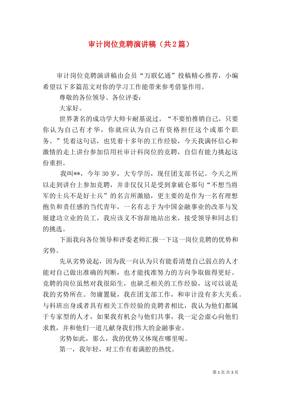 审计岗位竞聘演讲稿（共2篇）_第1页