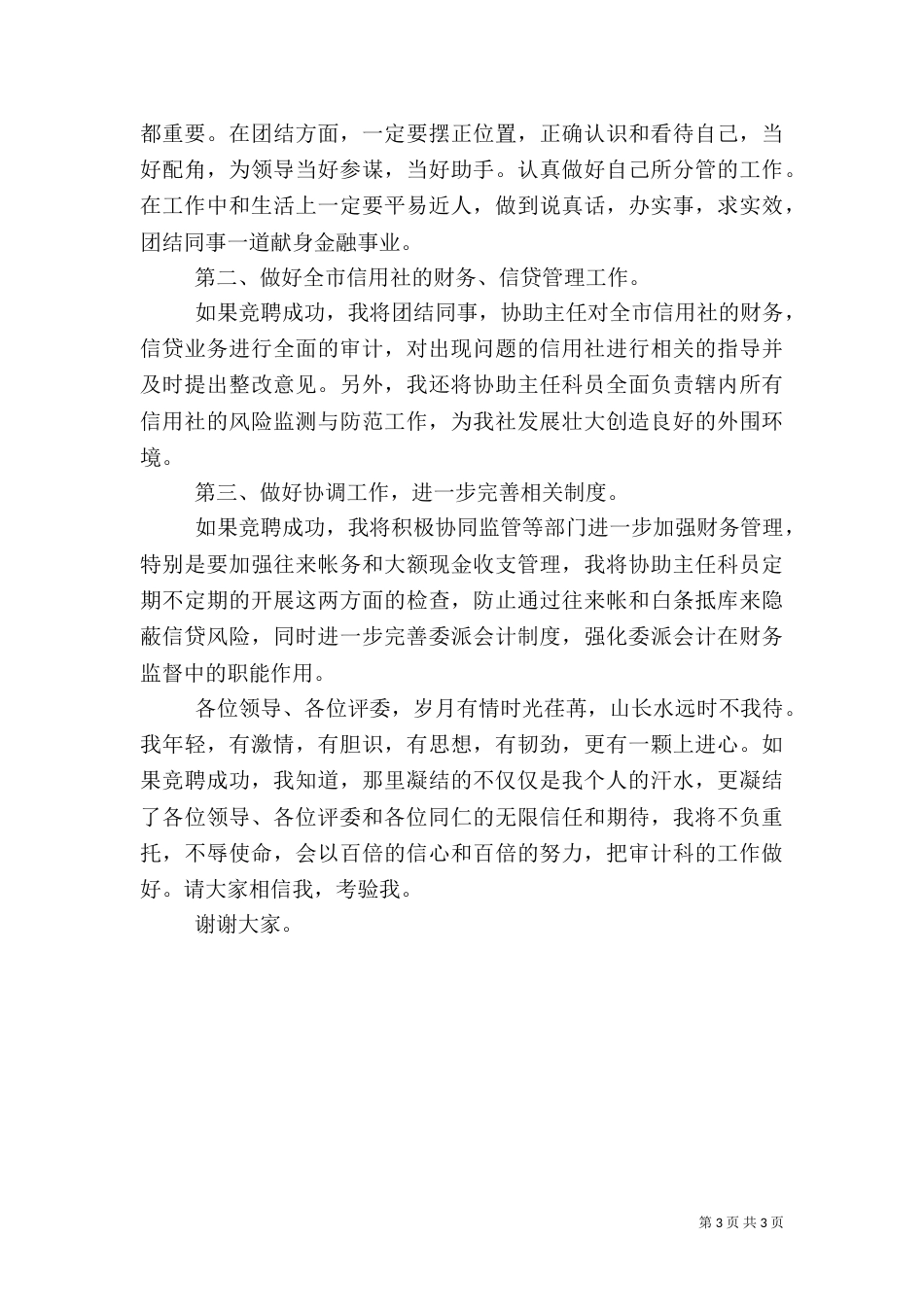 审计岗位竞聘演讲稿（共2篇）_第3页