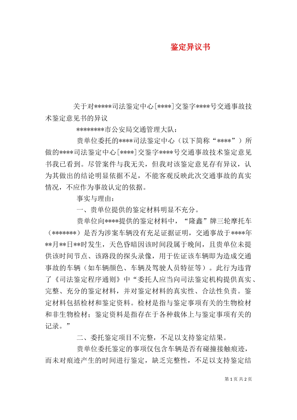 鉴定异议书（一）_第1页