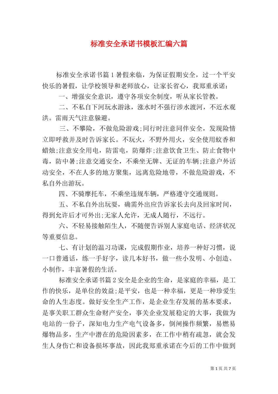 标准安全承诺书模板汇编六篇_第1页